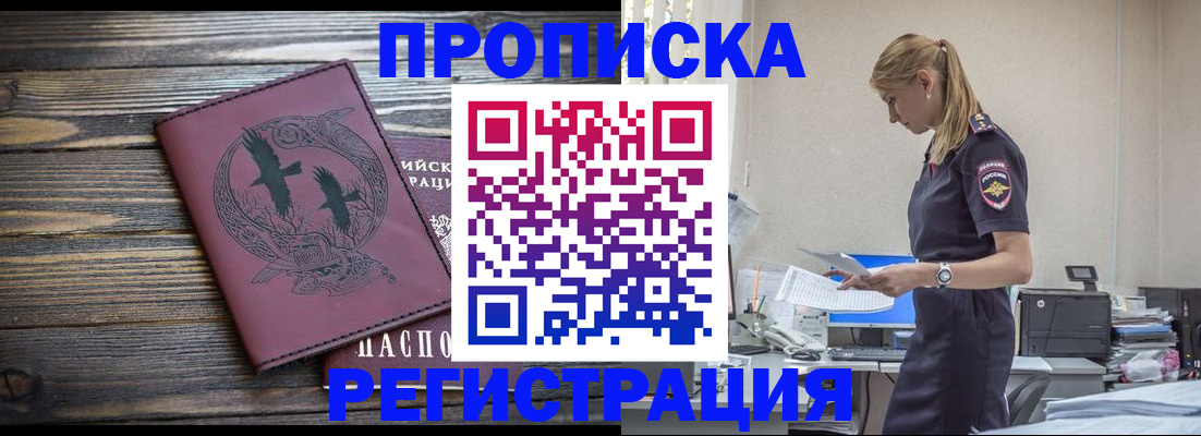 прописка регистрация в Наро-Фоминске