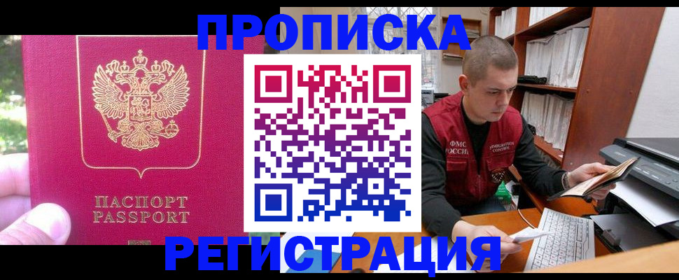 прописка регистрация в Наро-Фоминске